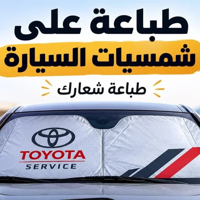 طباعة هوية على شمسيات سيارة من أعمال مطبعة الليث