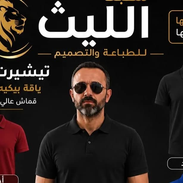 تيشيرتات بتصاميم مخصصة من أعمال مطبعة الليث