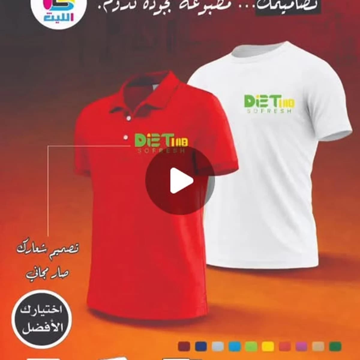 قمصان بولو مطبوعة بألوان مختلفة من أعمال مطبعة الليث