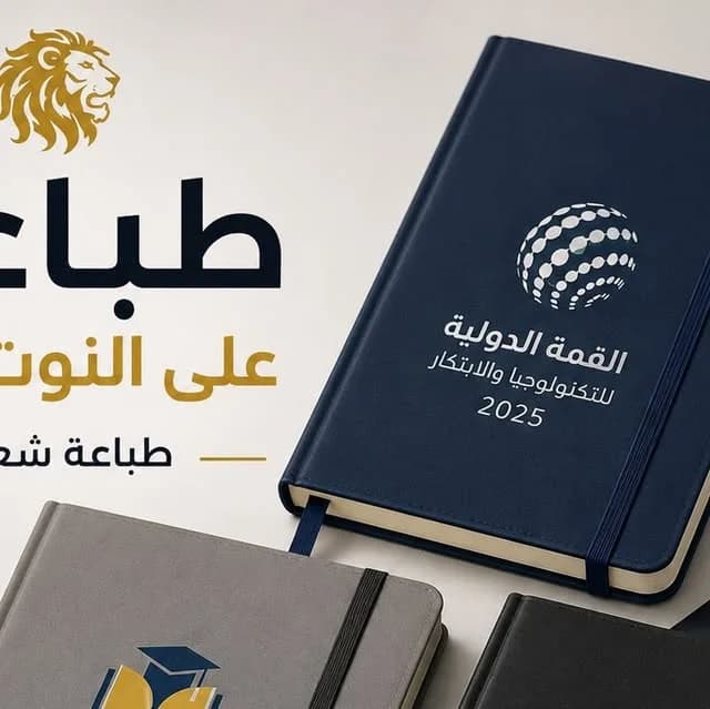 نوت بوك مطبوع بهوية تجارية من أعمال مطبعة الليث